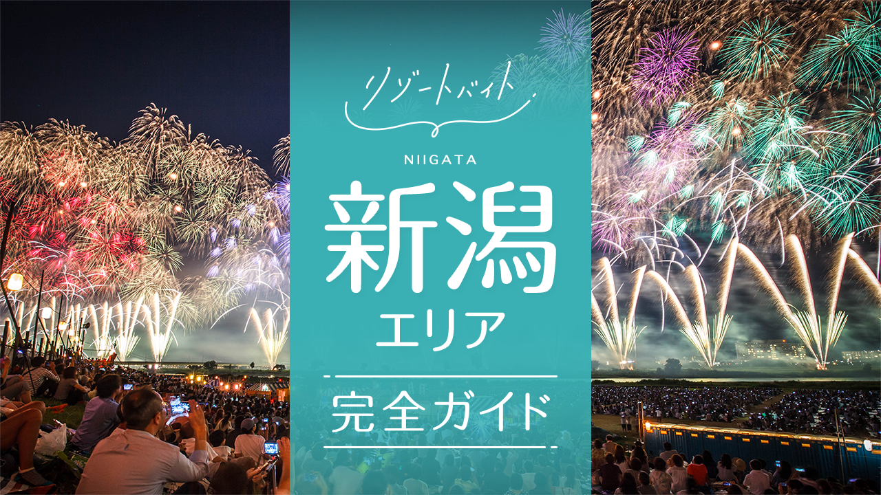 新潟県
