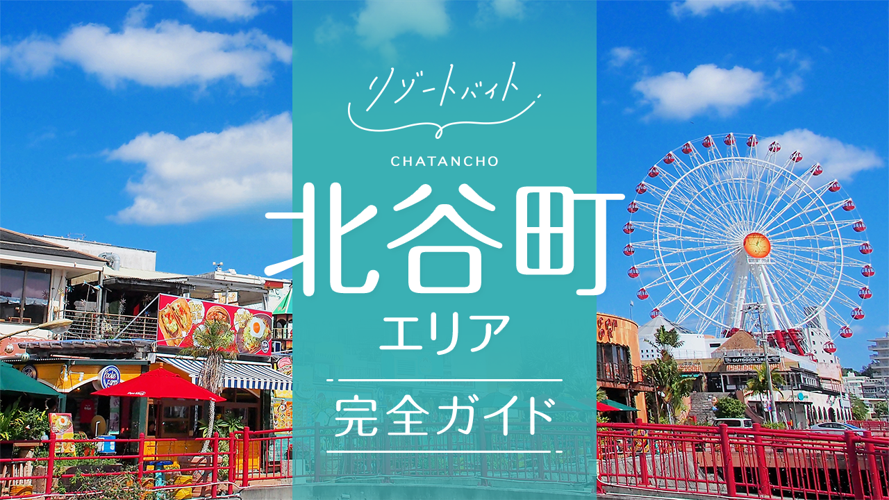 北谷町リゾートバイトガイド