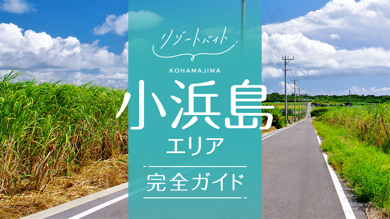 小浜島リゾートバイトガイド