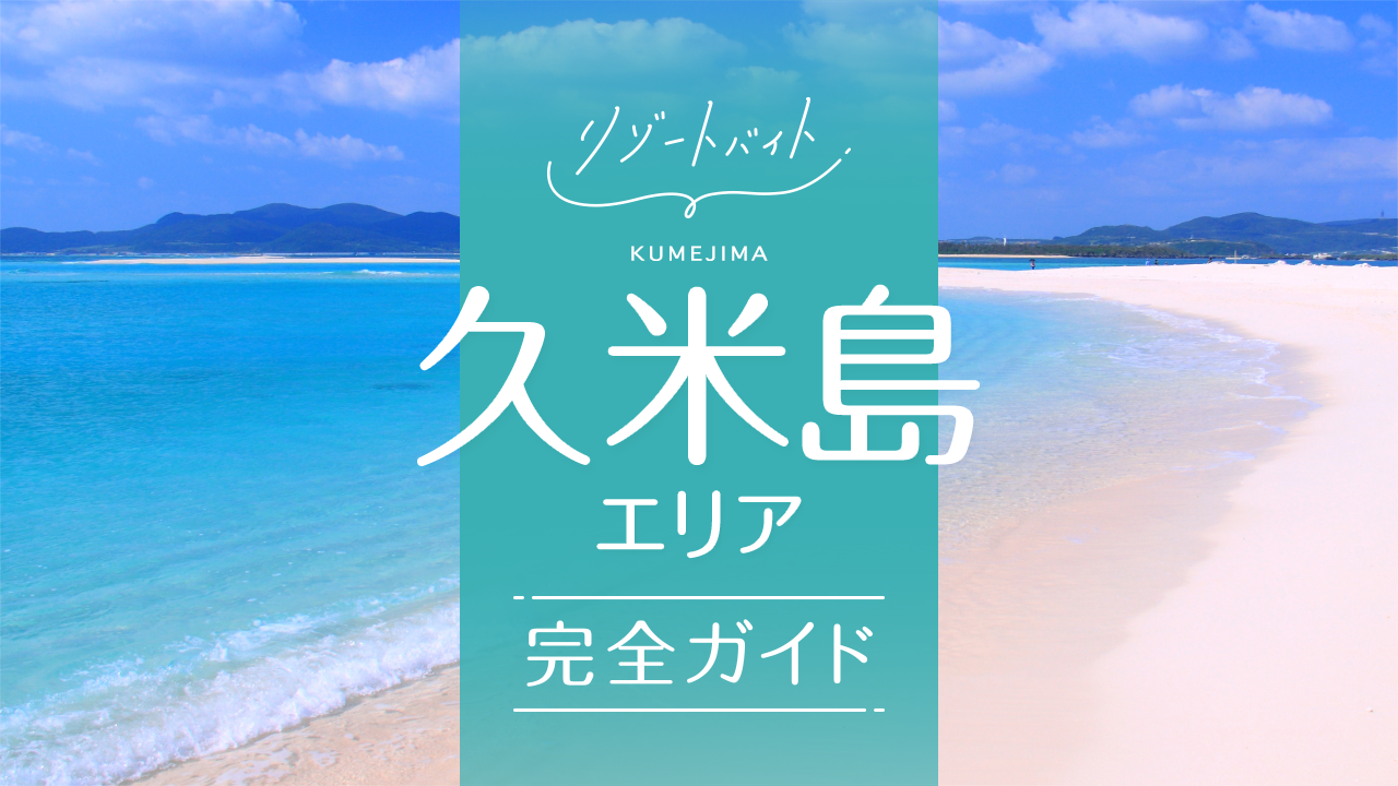 久米島リゾートバイトガイド