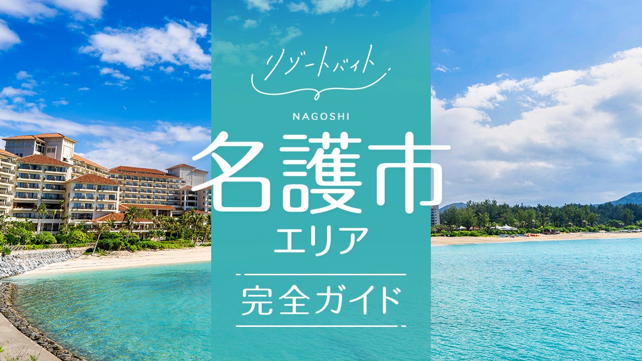 名護市リゾートバイトガイド