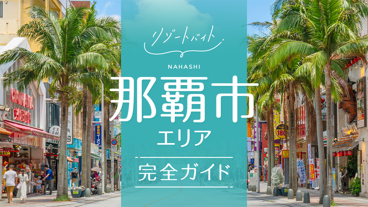 那覇市リゾートバイトガイド