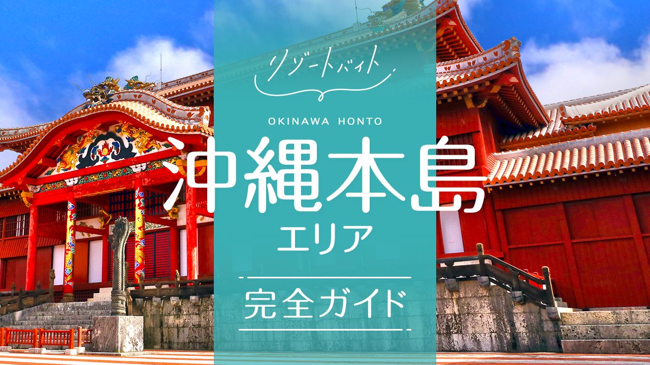 沖縄本島リゾートバイトガイド