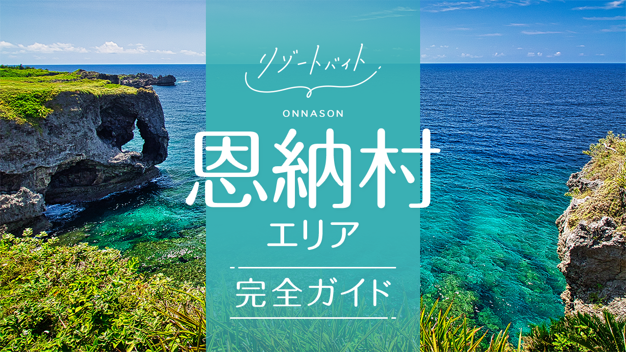 恩納村リゾートバイトガイド