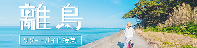 離島のリゾートバイト・求人情報