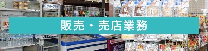 販売・売店