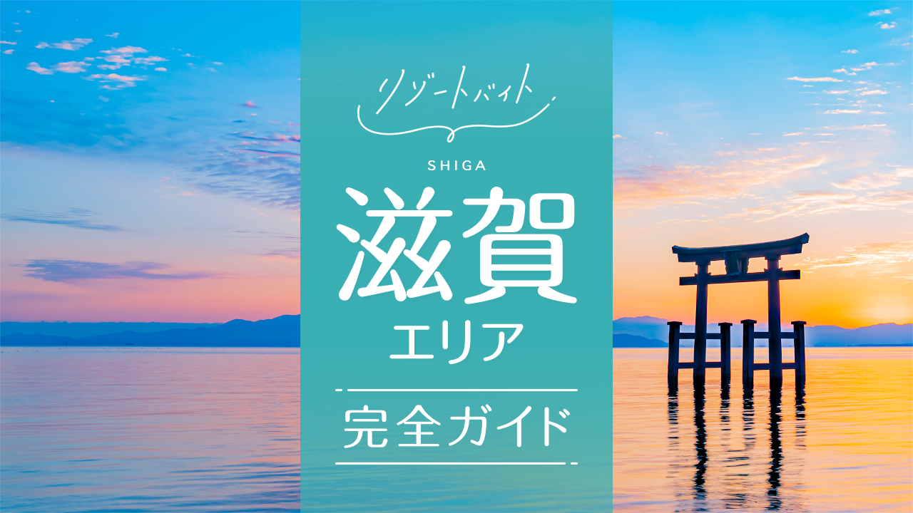 滋賀県