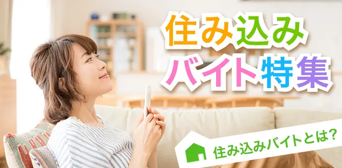 ヒューマニックの住み込みバイトとは?