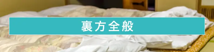 裏方業務