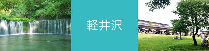 軽井沢のリゾートバイト・エリア情報