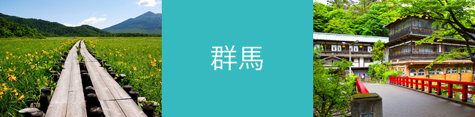 群馬県のリゾートバイト・エリア情報