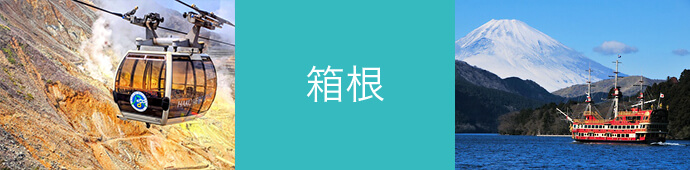 箱根