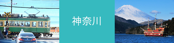 神奈川県のリゾートバイト・エリア情報