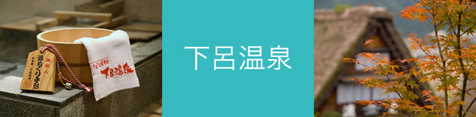 下呂温泉のリゾートバイト・エリア情報