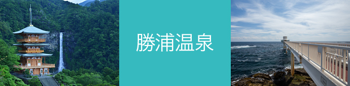 勝浦温泉のリゾートバイト・エリア情報