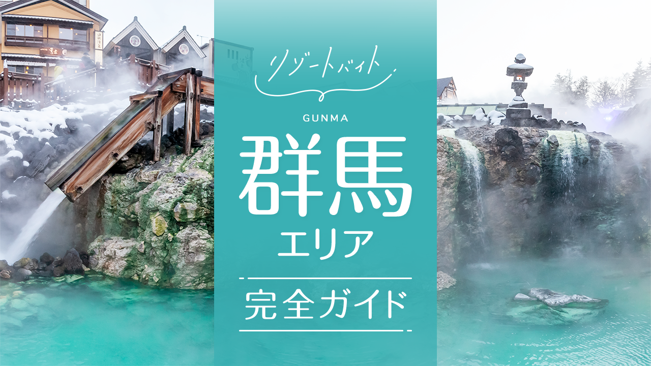 群馬県