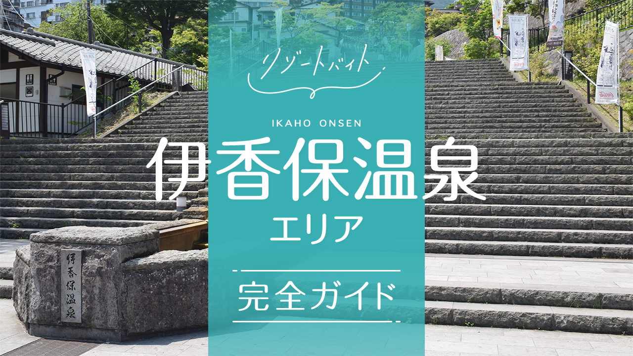 伊香保温泉