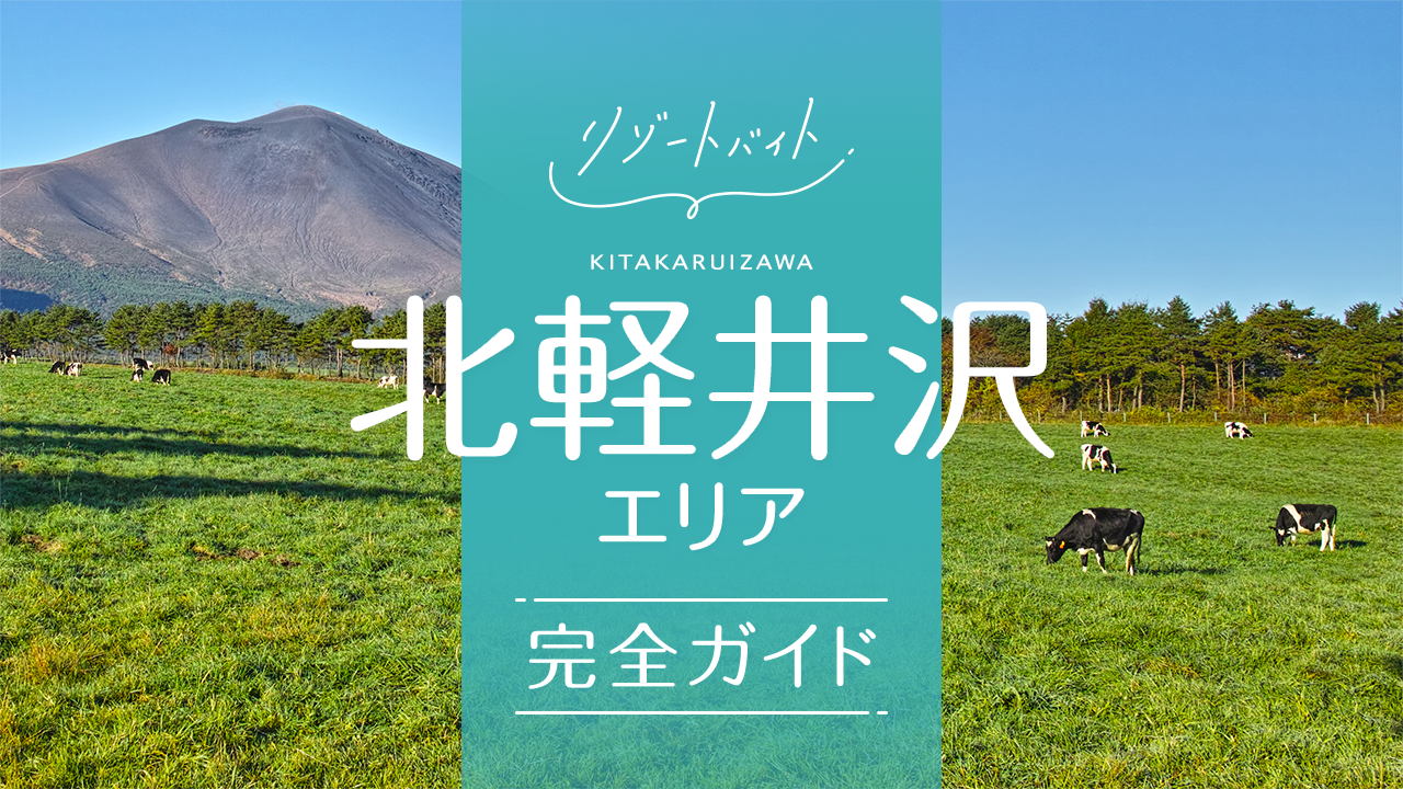 北軽井沢