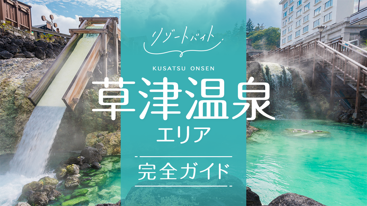 草津温泉