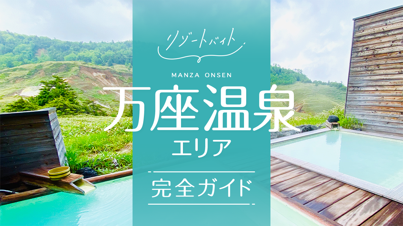 万座温泉