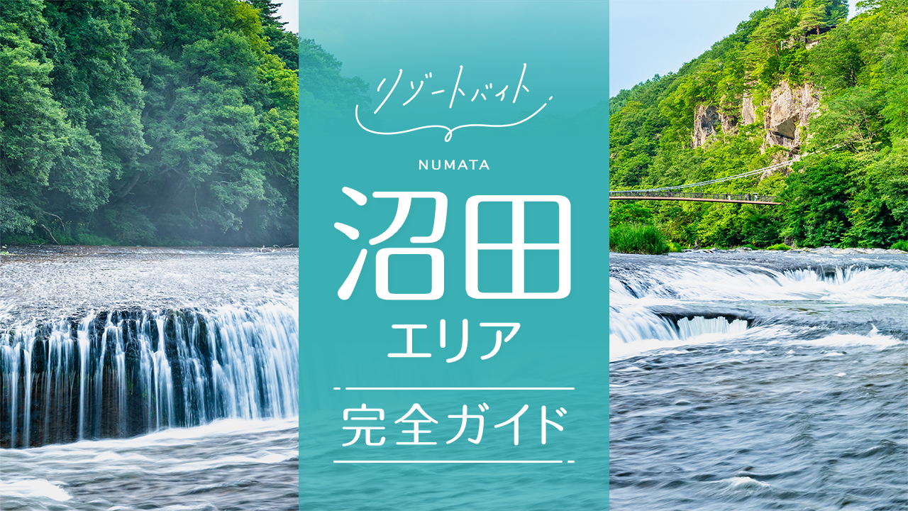沼田