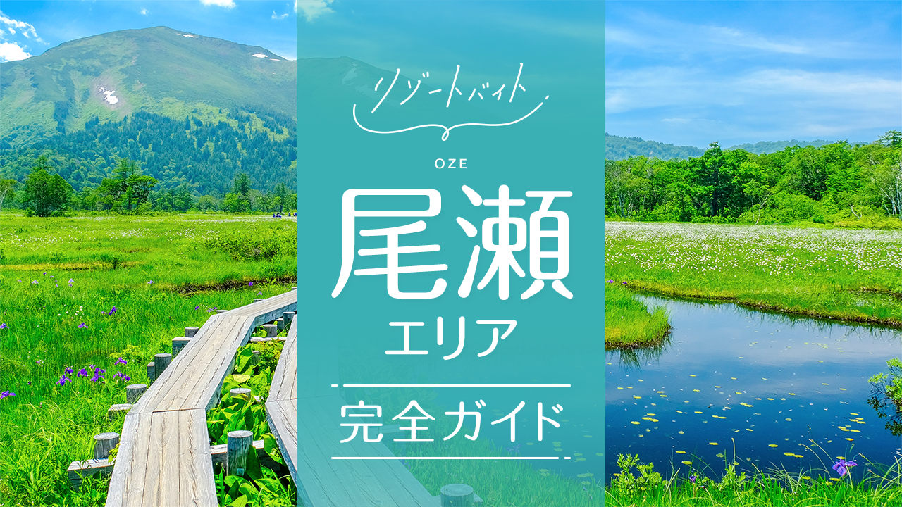 尾瀬
