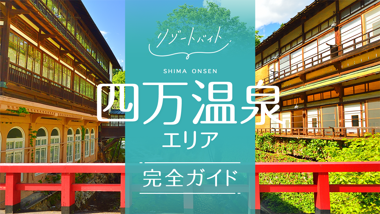 四万温泉