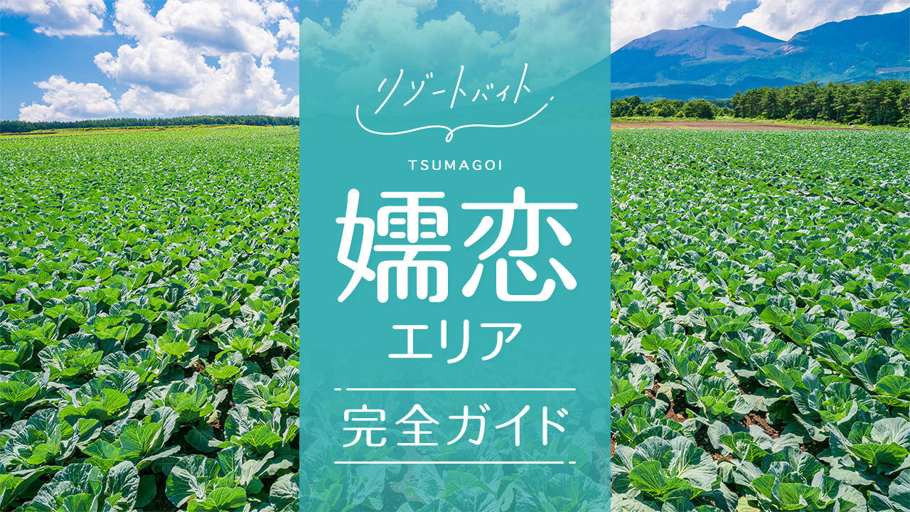 嬬恋