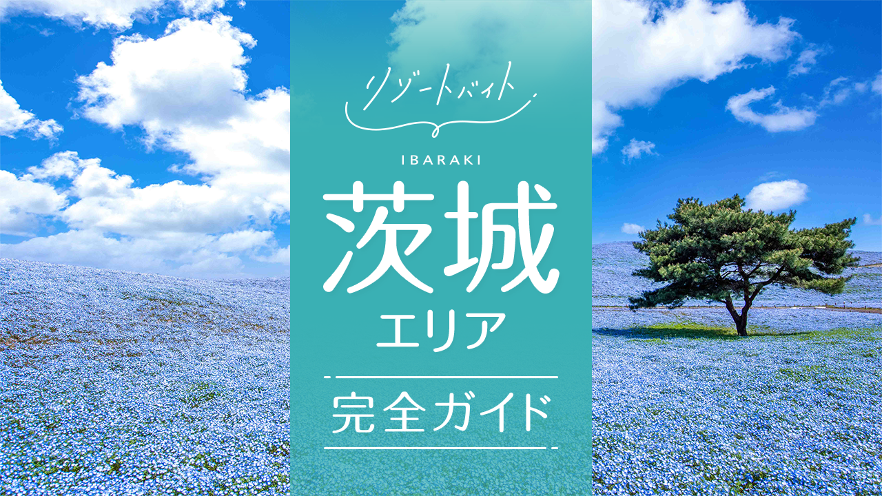 茨城県