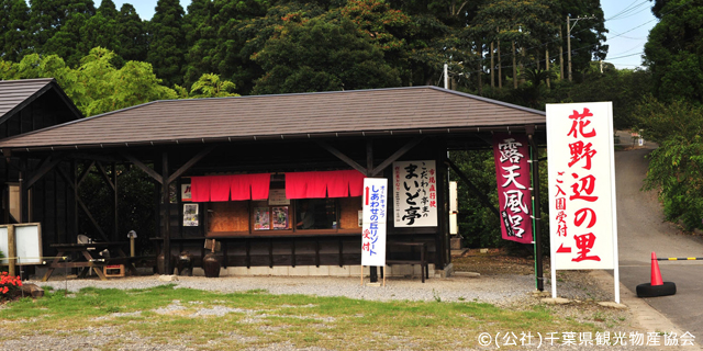 花野辺の里