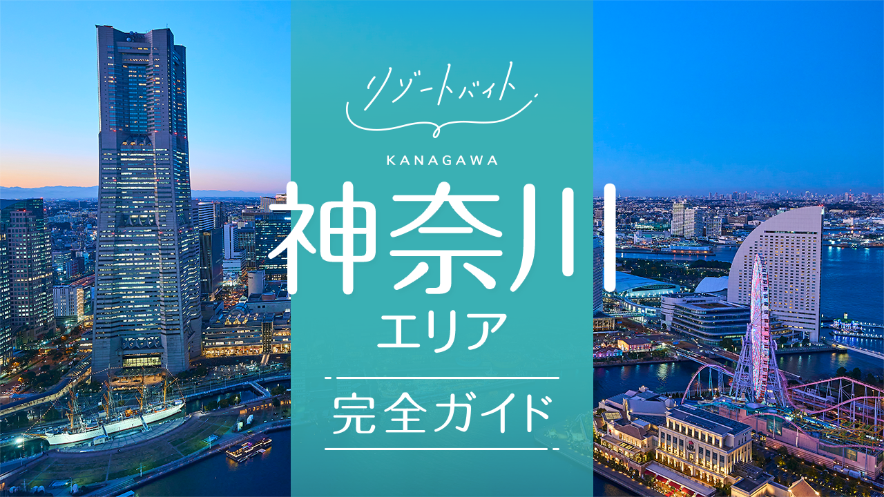 神奈川県