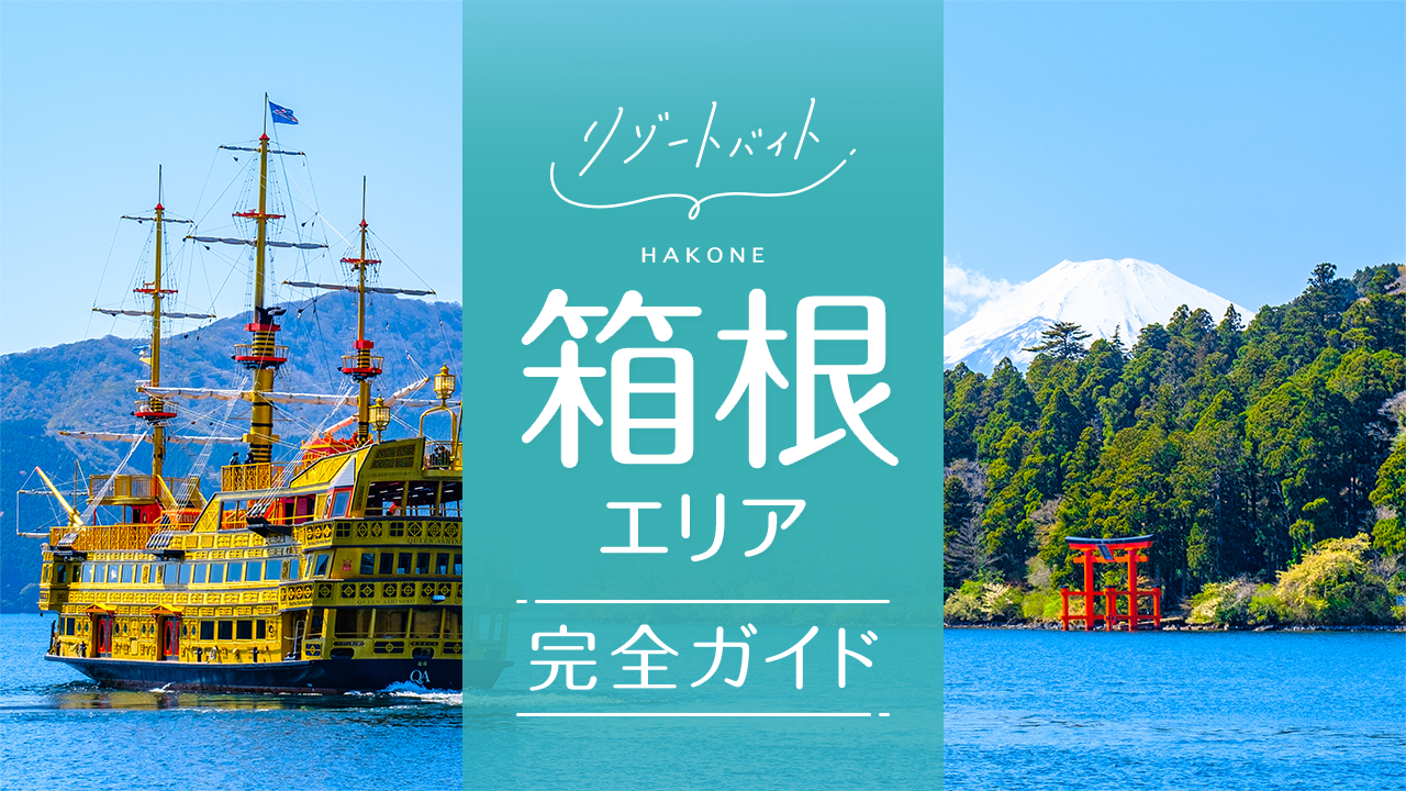 箱根