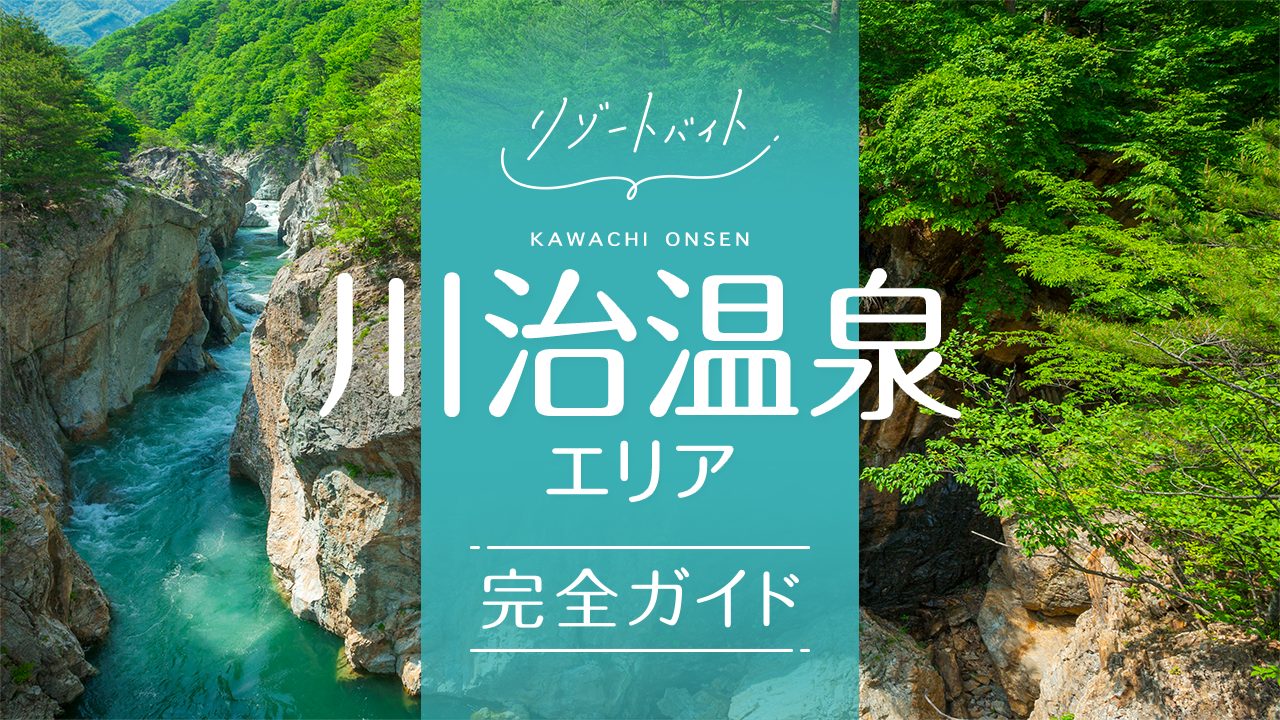 川治温泉