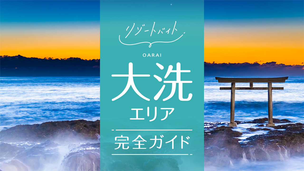 大洗