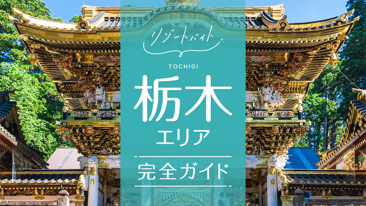 栃木県