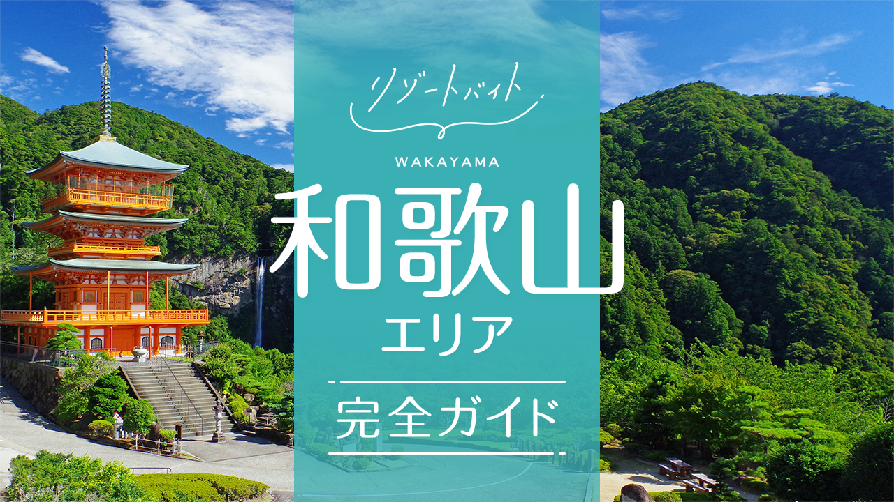 和歌山県