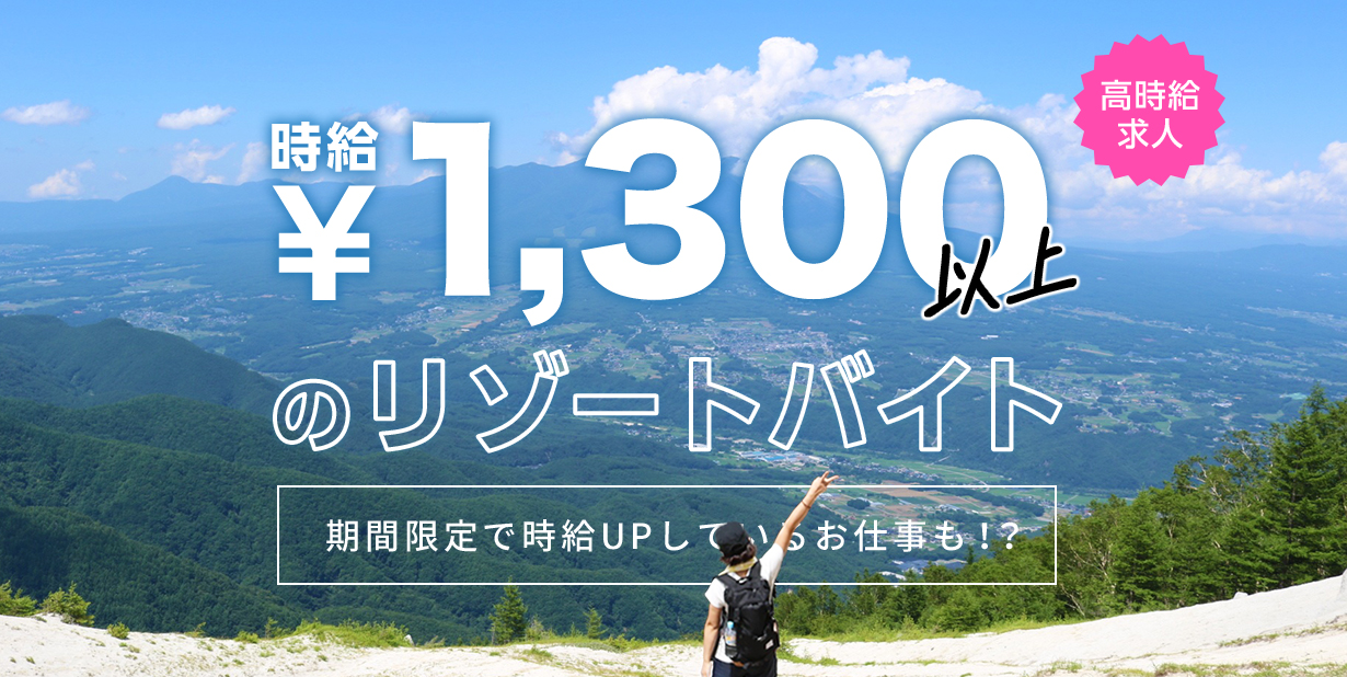 1300円以上のリゾートバイト特集