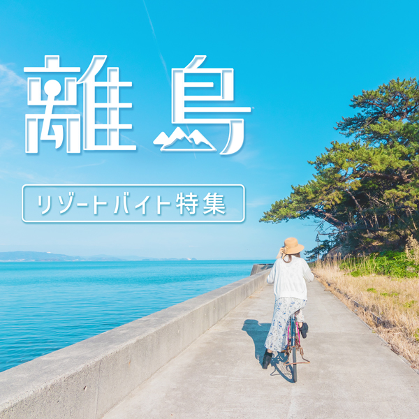 離島リゾートバイト特集