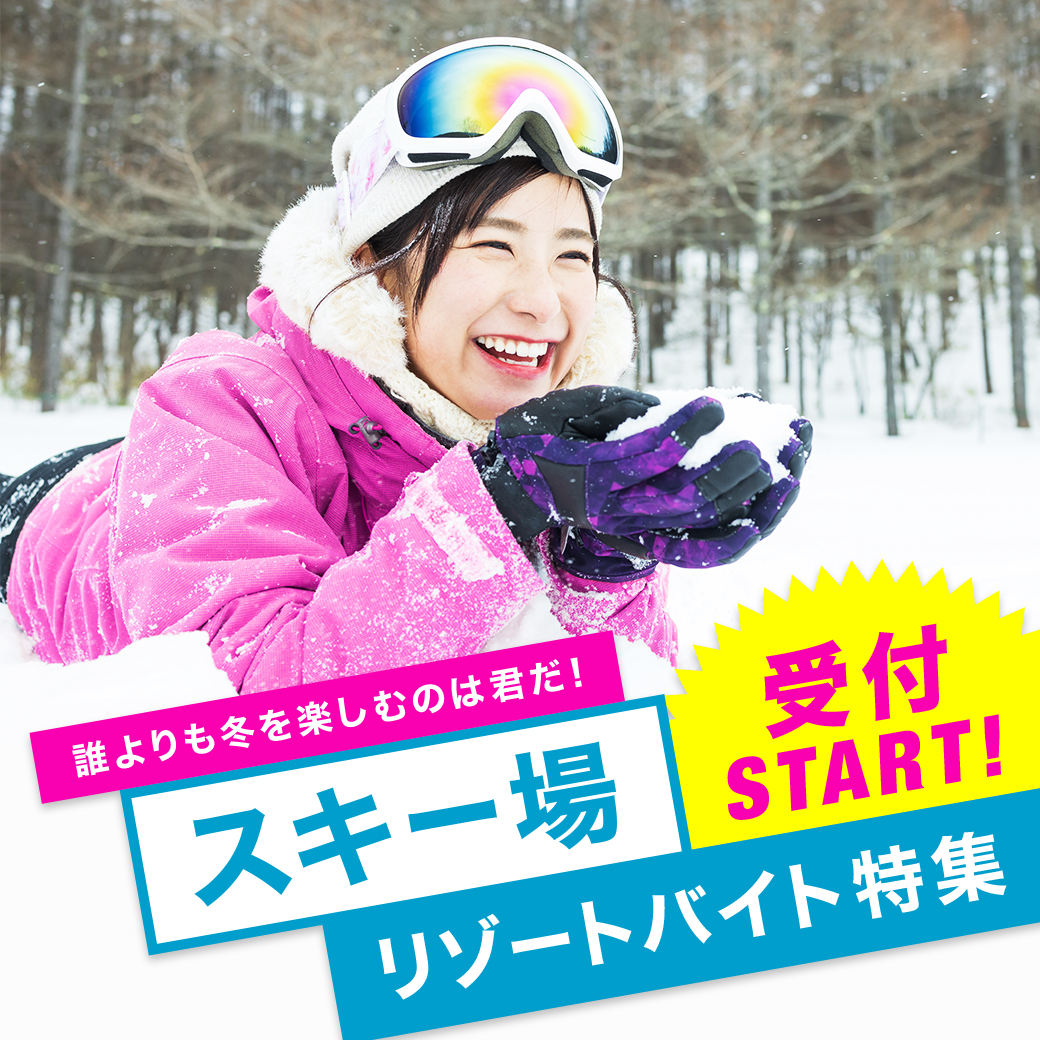 スキー場リゾートバイト特集