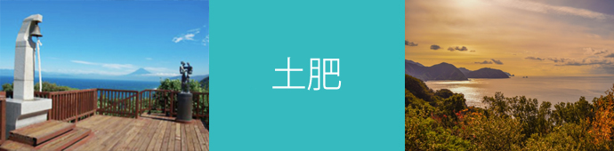 土肥のリゾートバイト・エリア情報