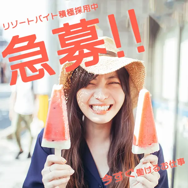 急募！リゾートバイト積極採用中！
