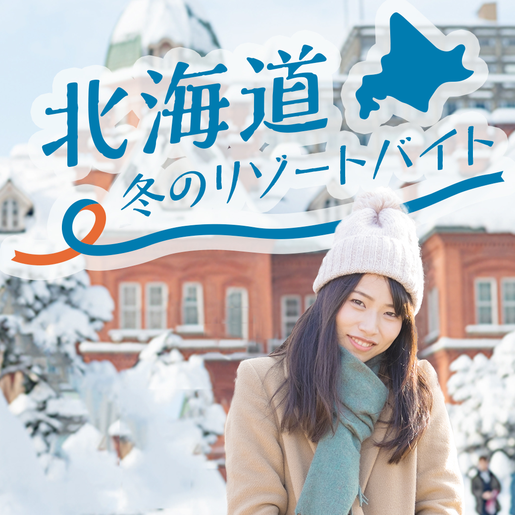 北海道リゾートバイト特集