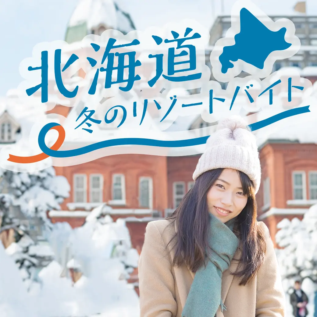 リゾートバイト・リゾバ®️の【リゾバ.com】働く！遊ぶ！体験する！