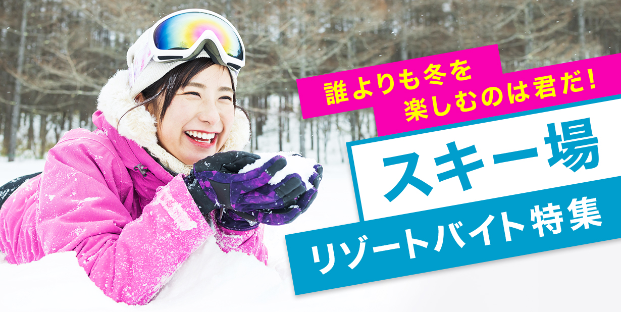 スキー場リゾートバイト特集