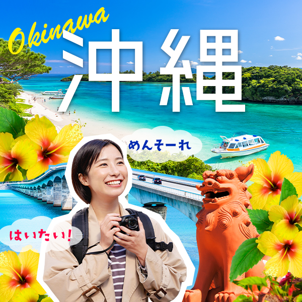 沖縄リゾートバイト特集