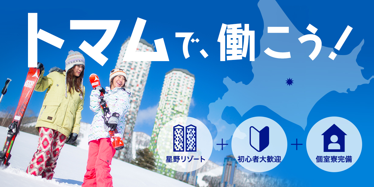 星野リゾートトマムのリゾートバイト