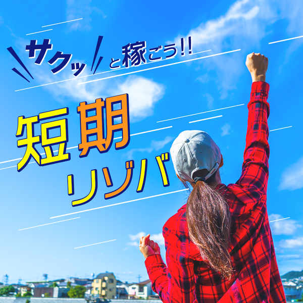 短期リゾートバイト特集