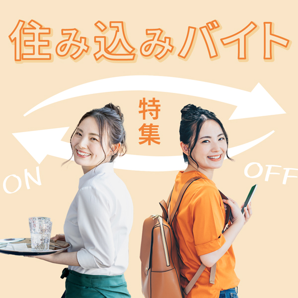 住み込みバイト特集