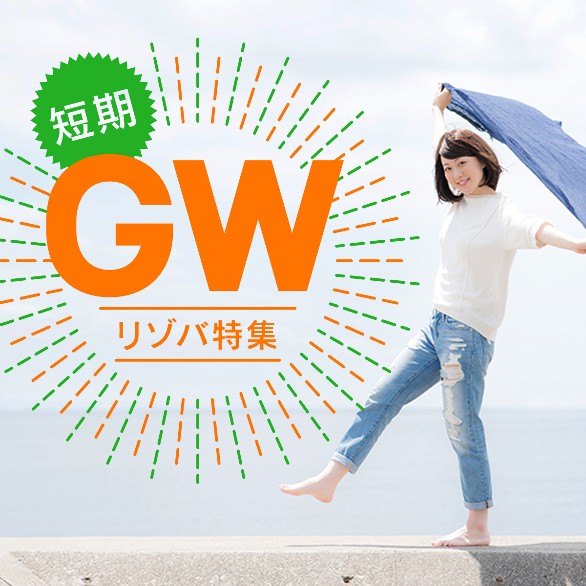 GW（ゴールデンウィーク）リゾートバイト特集