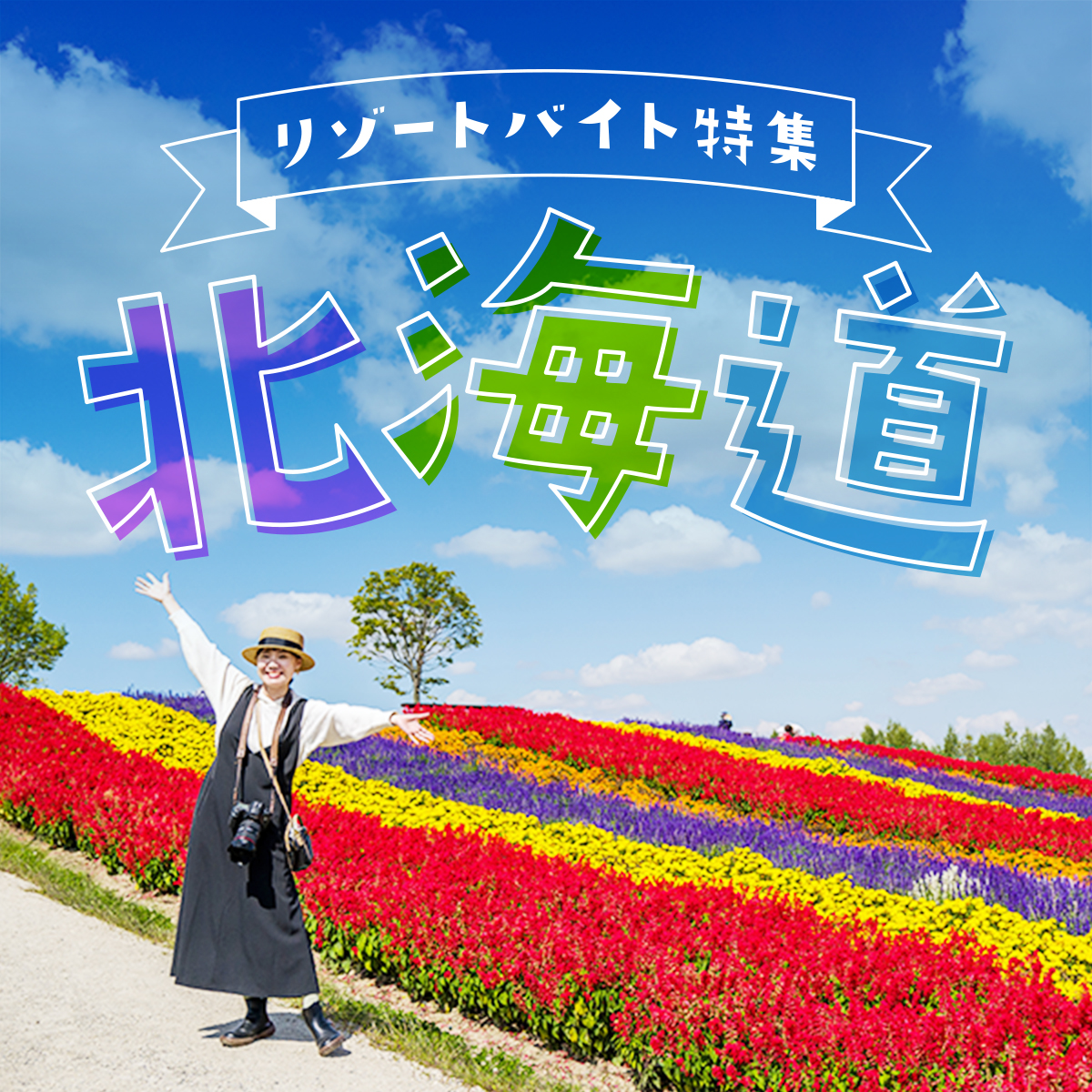 北海道リゾートバイト